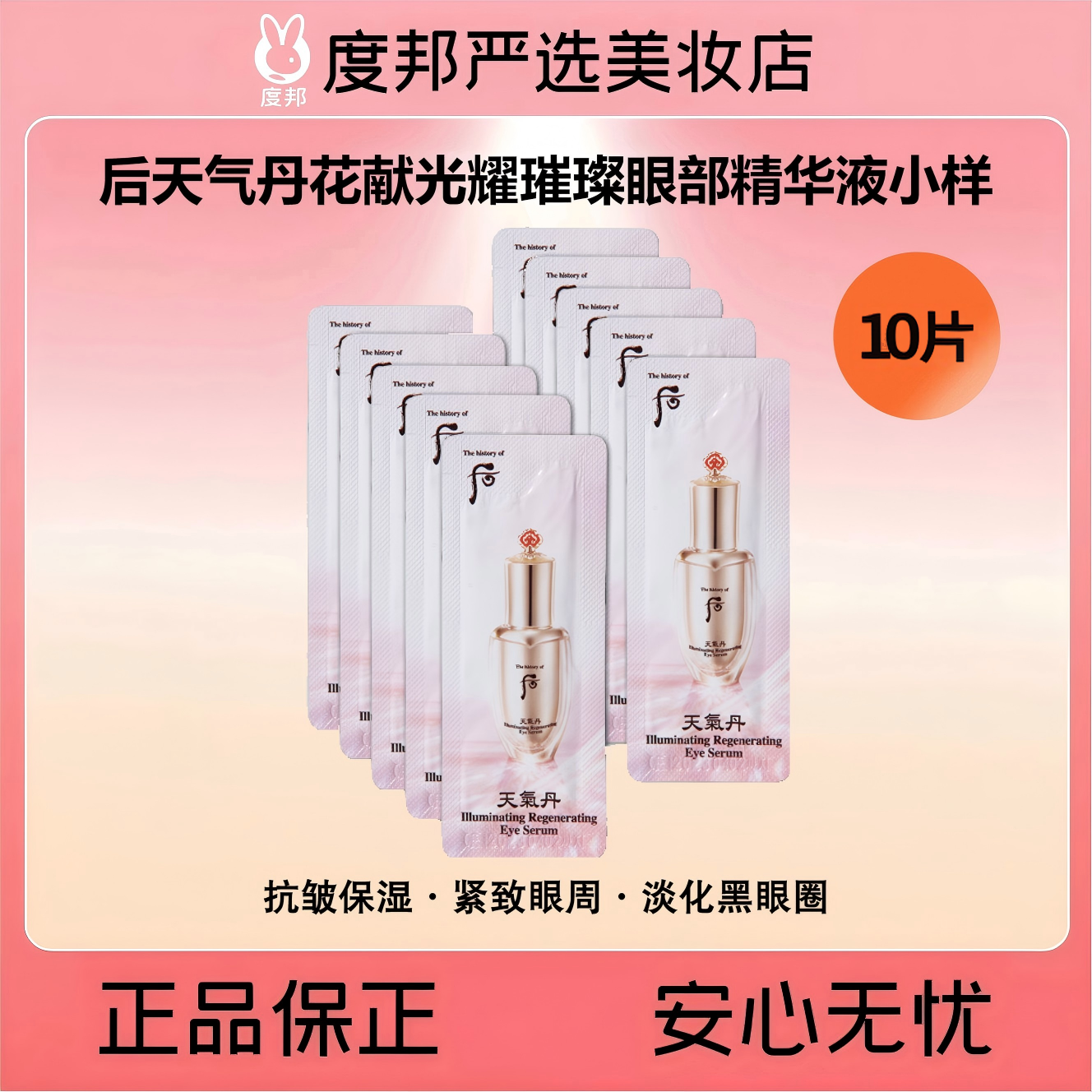 后天气丹花献光耀璀璨眼部精华液小样10片（抗皱·紧致）