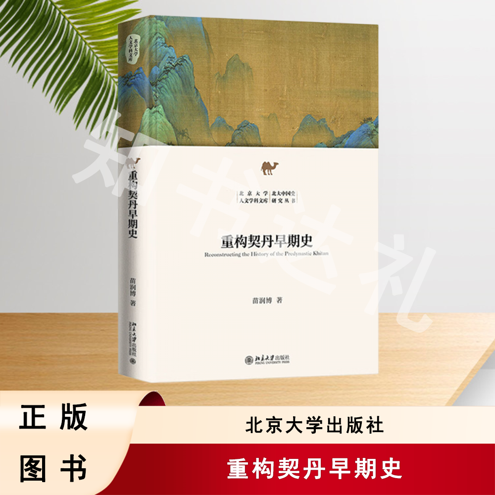 正版全新 重构契丹早期史 苗润博 著 北京大学出版社