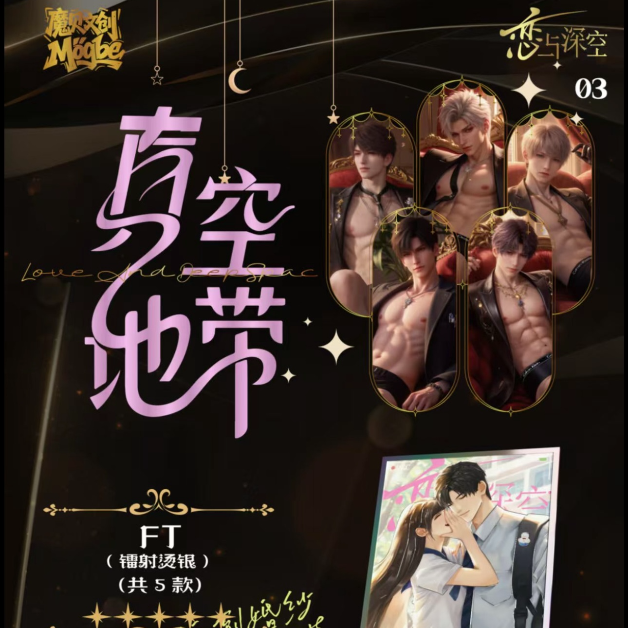 《魔贝文创&恋与深空&真空地带》限定收藏色纸