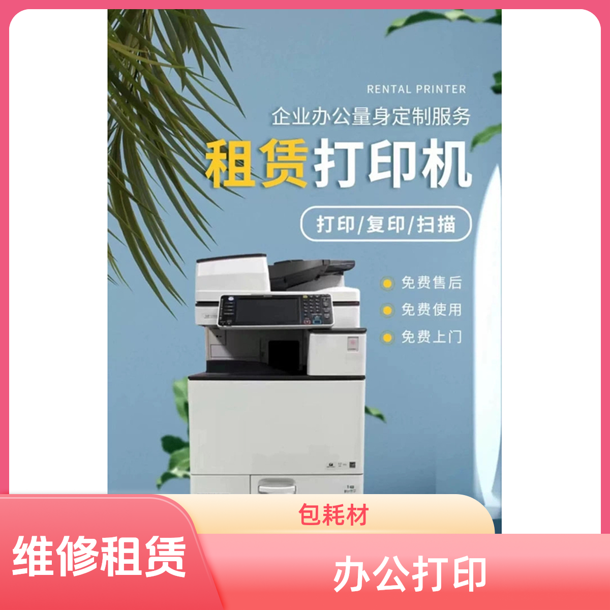 【福到9】办公租赁打印机 办公维修打印机相关服务远程高效办公