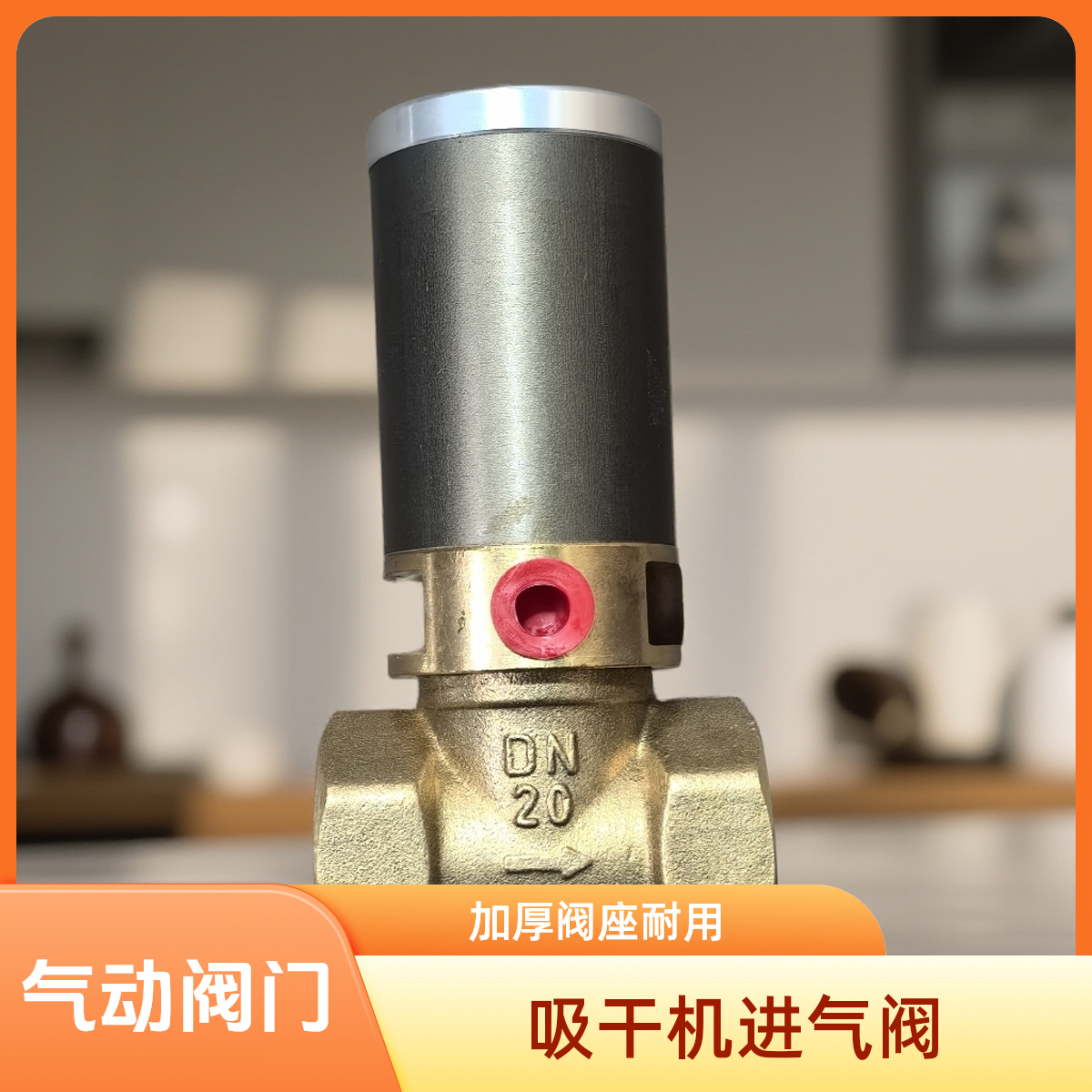 吸干机气动阀，加厚阀座持久耐用