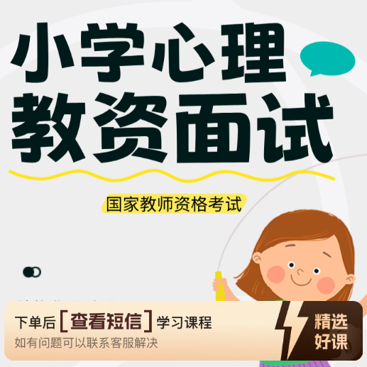 师道小学心理健康教资面试课（留意短信解锁课程）