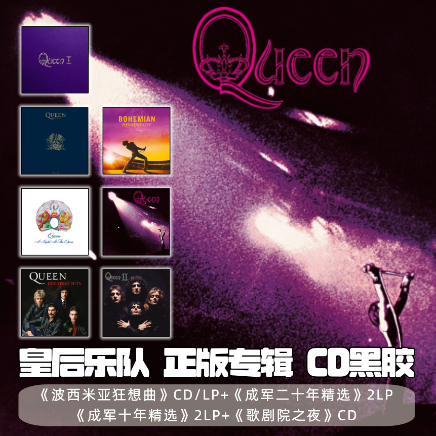 「合集」皇后乐队Queen专辑 CD/黑胶唱片 波西米亚狂想曲/成军精选