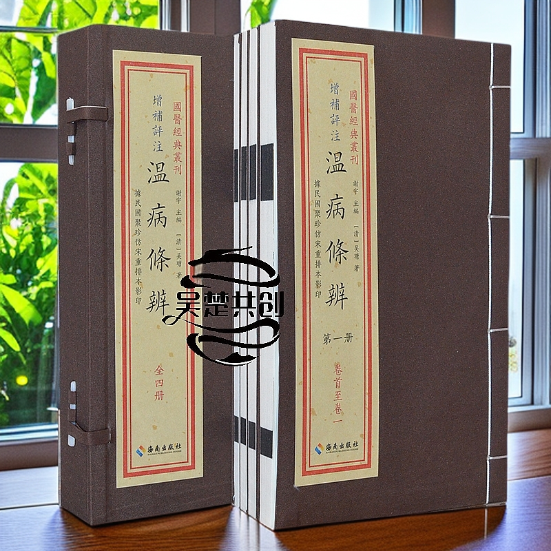 温病条辨1函4册宣纸线装国医经典据民国聚珍仿宋重排本海南出版社