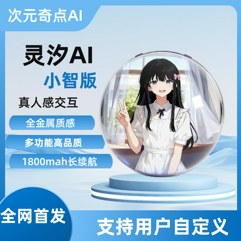 【次元奇点】灵汐AI小智版支持自定义可实时打断智能AI对话水晶球