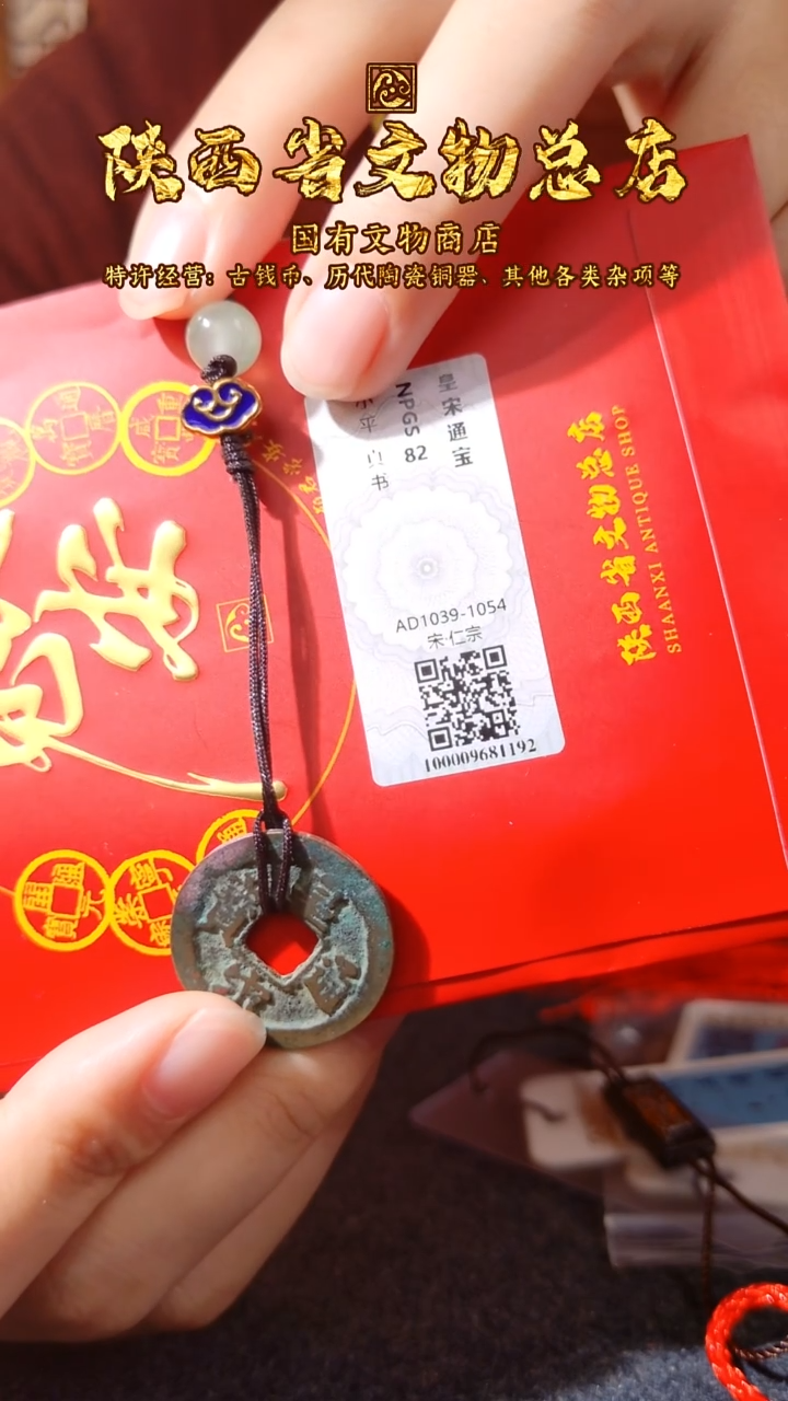 铜皇宋通宝/众诚评级82/陕文店