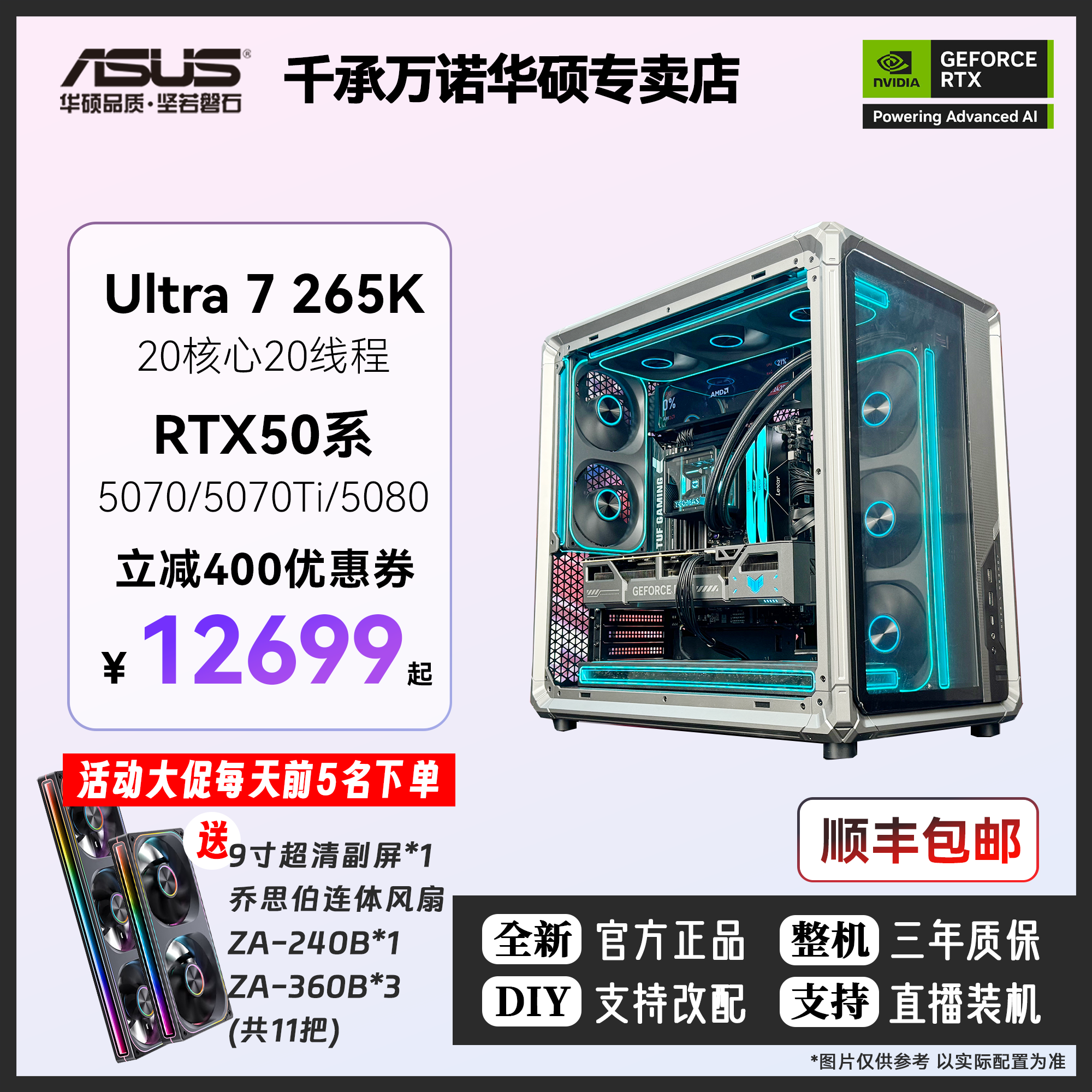 Ultra 7 265K+5070/5070Ti/5080颜值款X400华硕台式电脑DIY组装机