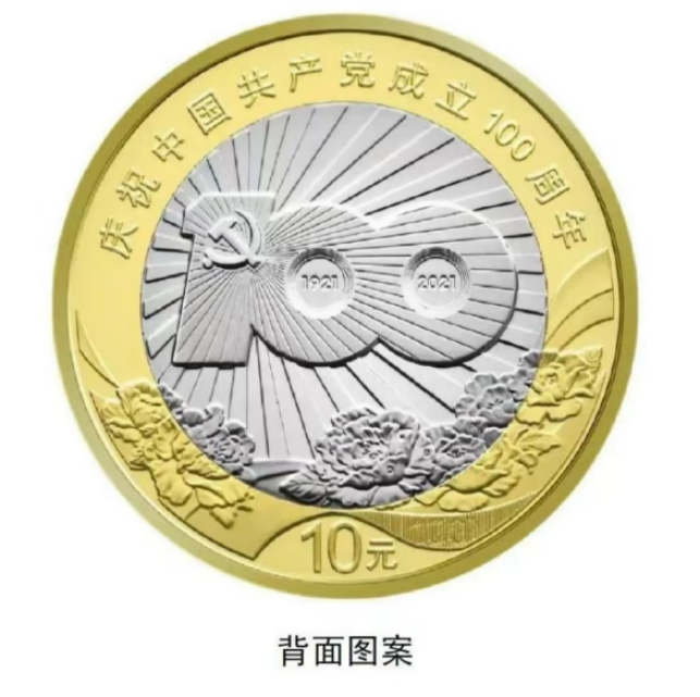 法定货币2021年建党100周年纪念币单枚-评级版