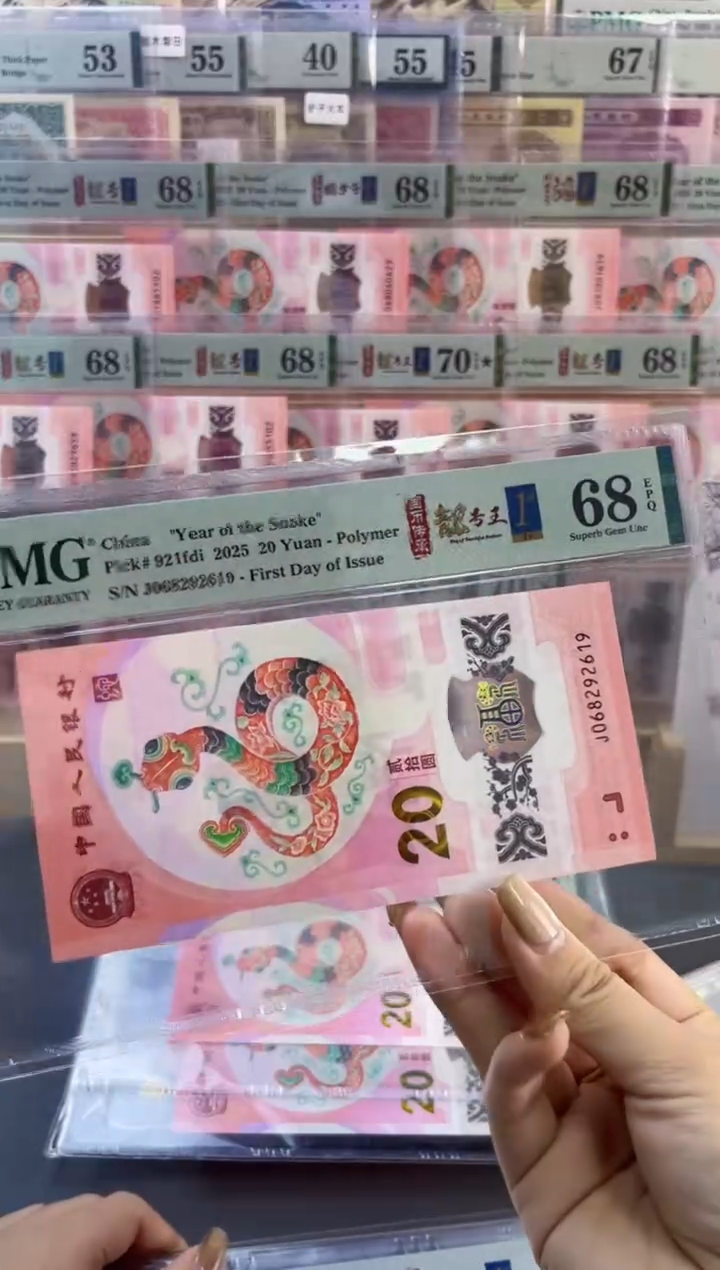 【闪购商品】塑料蛇钞靓号四标首日PMG68分尾619