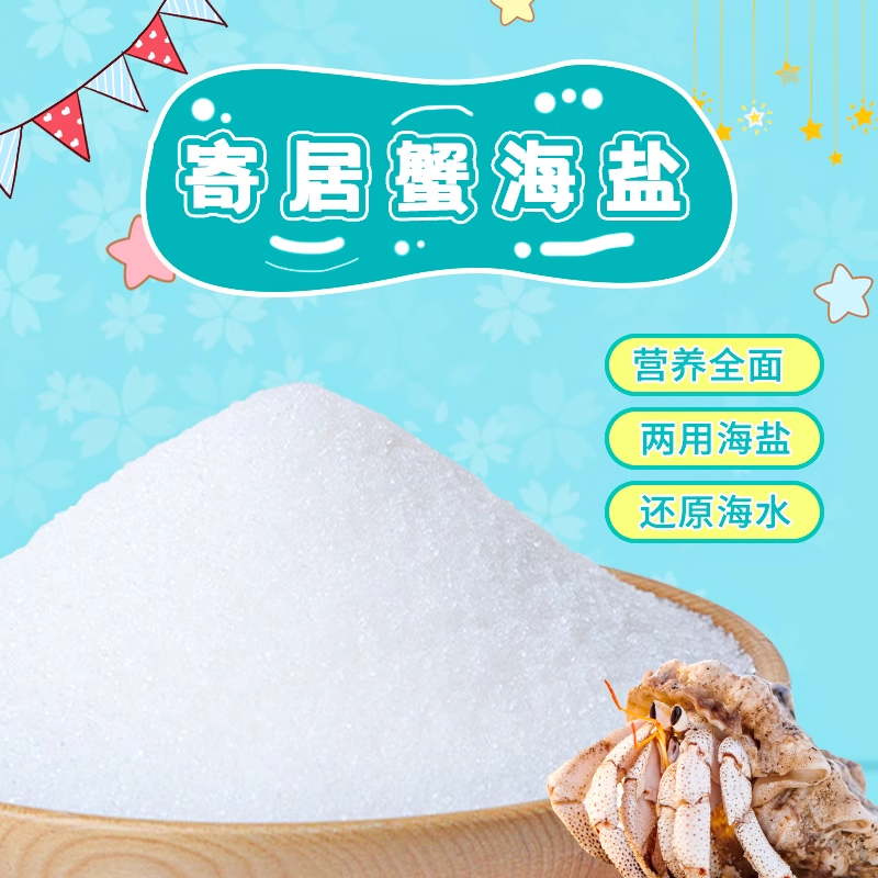 寄居蟹专用高钙海盐1包配500毫升矿泉水