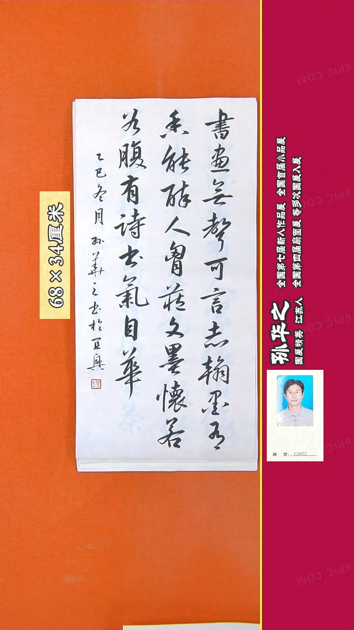 书法110R孙华之书法作品