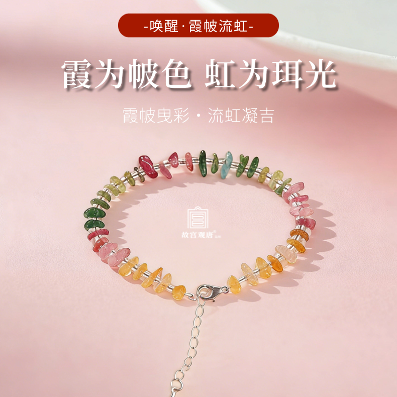 【故宫观唐出品】霞帔·流虹唤醒系列手串 九紫离火国潮轻奢国风