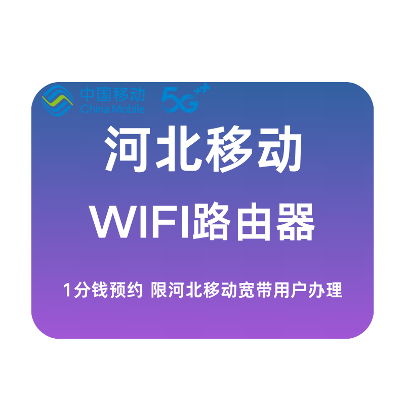 河北移动 WIFI路由器 全屋定制上网稳又快