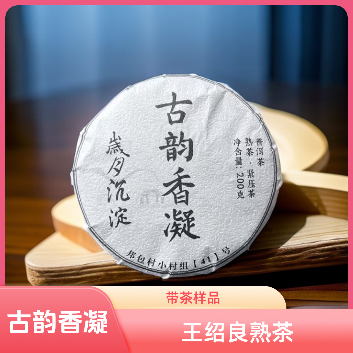 王绍良 2020年古韵香凝熟茶带茶样