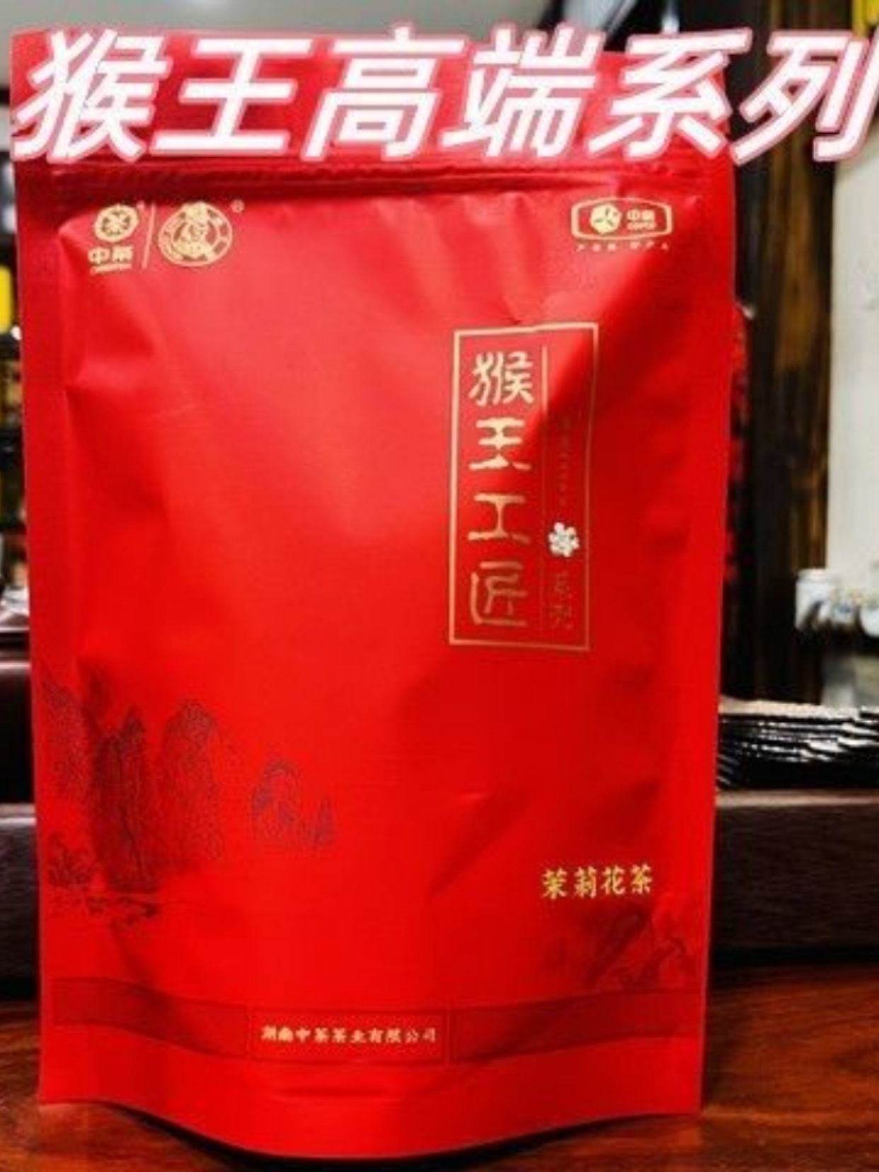 2025新茶猴王牌工匠3号中粮高端清香茉莉花茶250克袋装