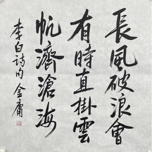 J-R-2649 金庸 书法 70cm*69cm 软片-A