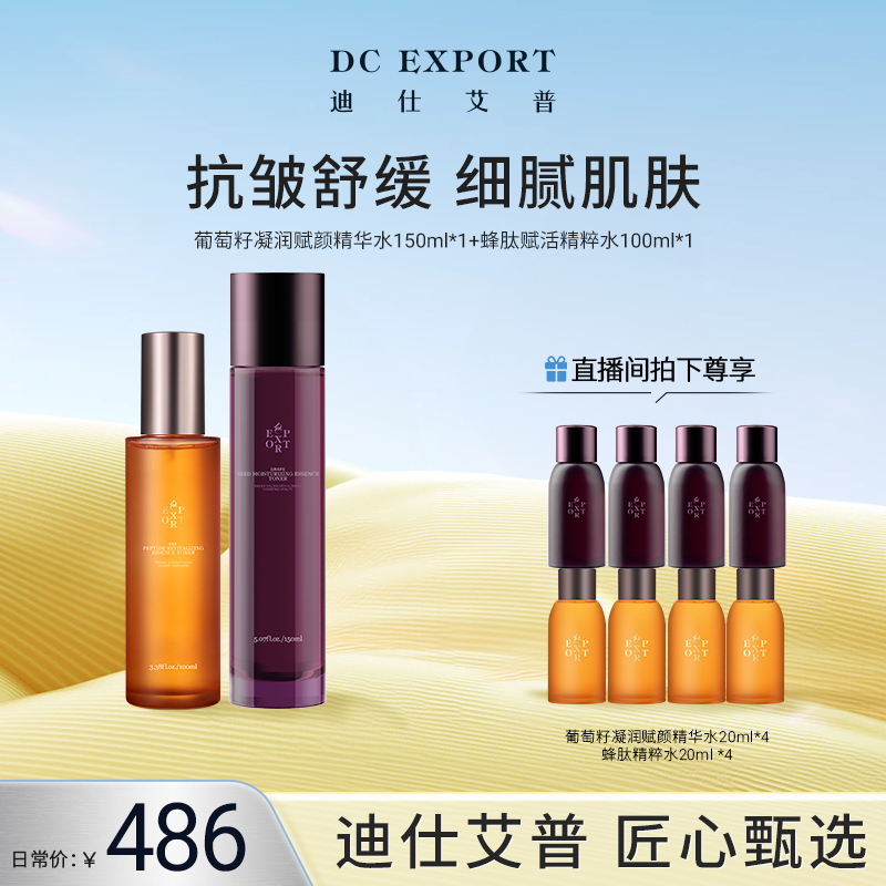 【618返场特惠】迪仕艾普 蜂肽赋活精粹水+葡萄籽精华水 叶海洋出品