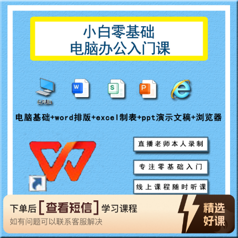 小白零基础电脑办公入门（留意短信解锁课程）
