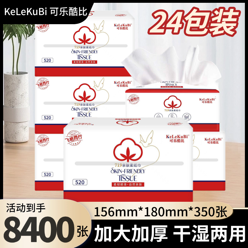 KeLeKuBi可乐酷比亲肤柔纸巾加大加厚干湿两用抽纸24包8400张