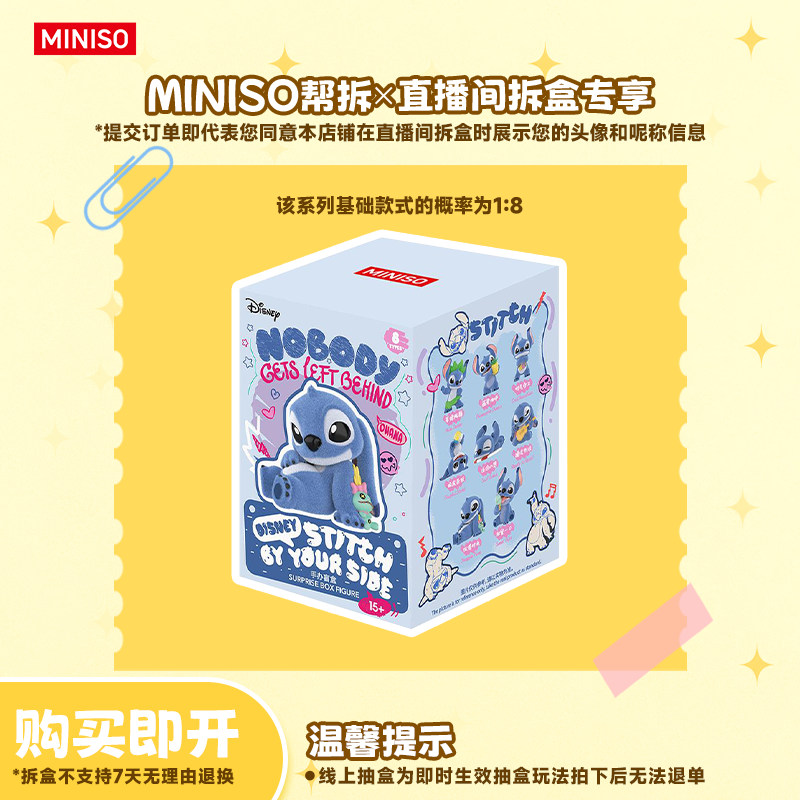 【线上拆盒】MINISO名创优品迪士尼史迪奇陪在你身边系列手办盲盒