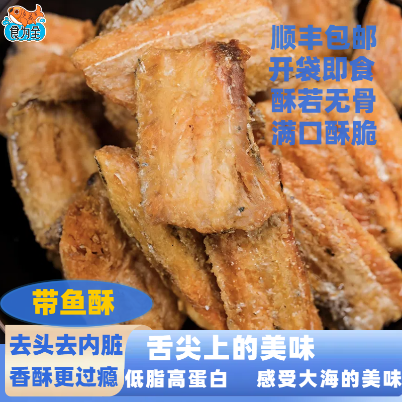 食为全带鱼酥 酥若无骨 满口酥脆 75g*3包解馋小零食 休闲小吃