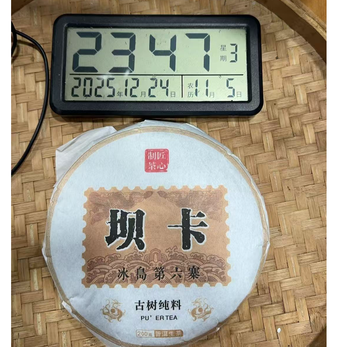 280号-2024年200克冰岛第六寨坝卡(春) 普洱生茶饼