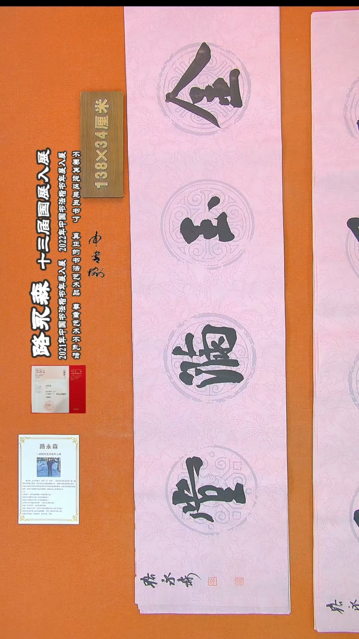 【闪购商品】书法111路永森书法作品