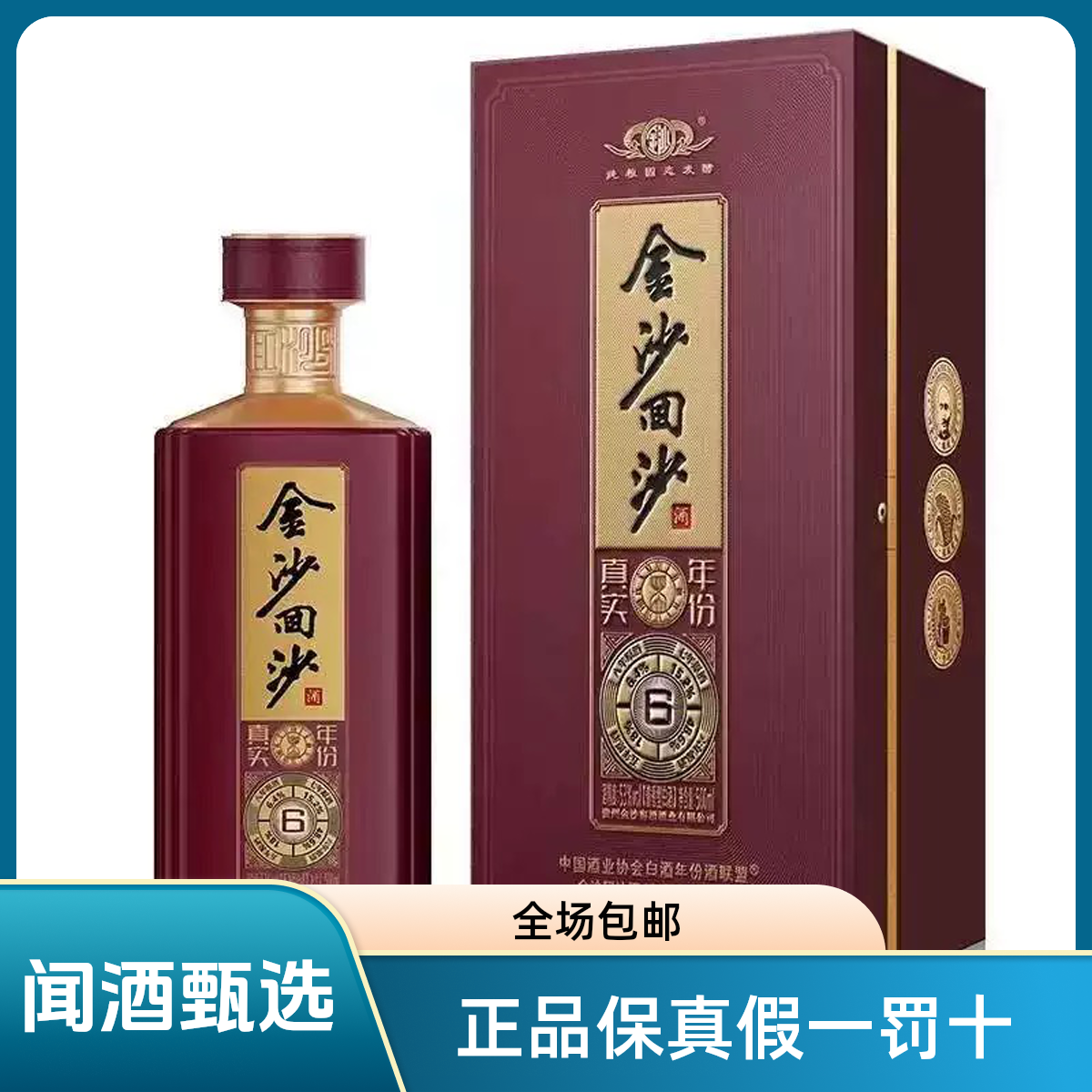 摘要摘要金沙回沙酒新真实年份6（2024）53度500mL53度