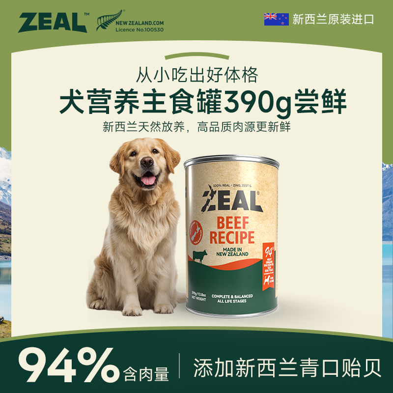 ZEAL【新客专享】原装进口犬罐头390g易消化主粮，每个id限1单！