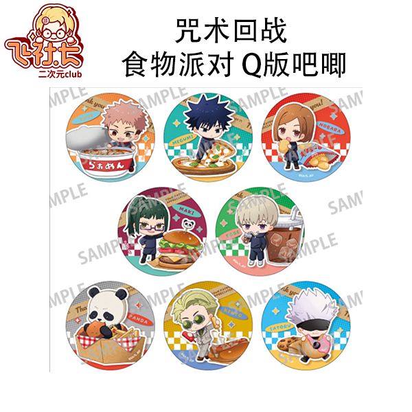 【国现】咒术回战 食物派对 Q版吧唧 盲盒代拆