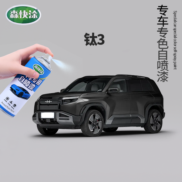 【钛3】BYD专用汽车补漆自喷漆调色快干防锈补漆修复