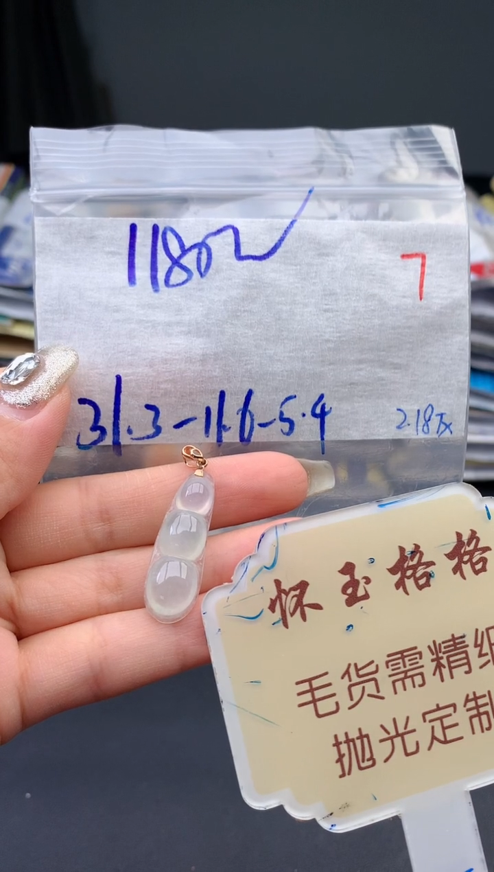 【闪购商品】定制翡翠未镶嵌毛货需精细抛光+7挂件1件+1180元