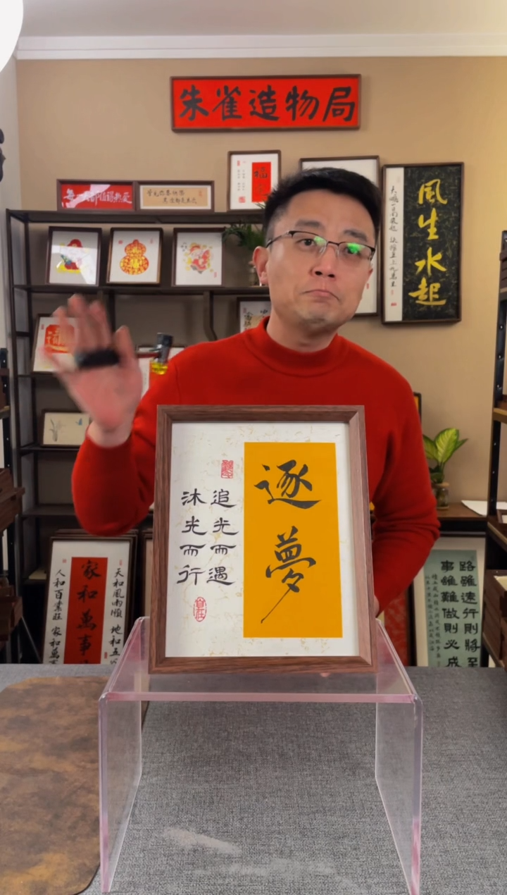 书法奇*【逐梦】原创手写手工装裱装饰可摆可挂