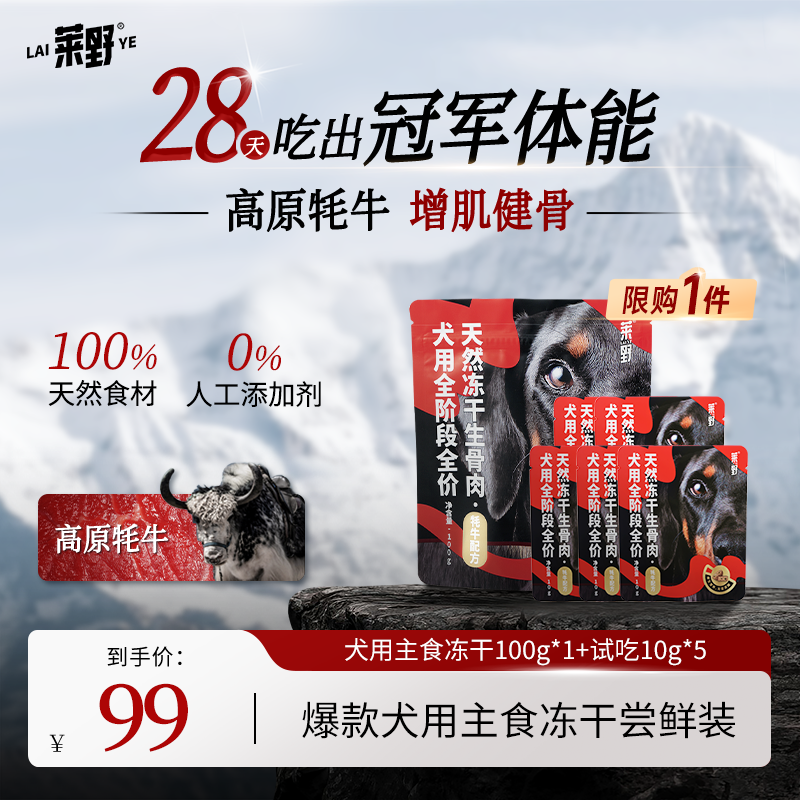【新客尝鲜】莱野天然0添加犬用主食冻干牦牛无谷全价生骨肉