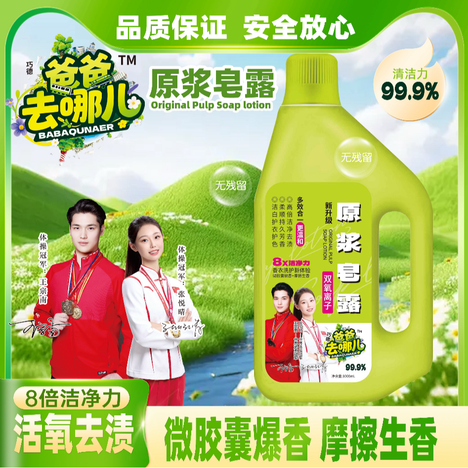 【王伟】巧德爸爸去哪儿原浆洗衣皂露