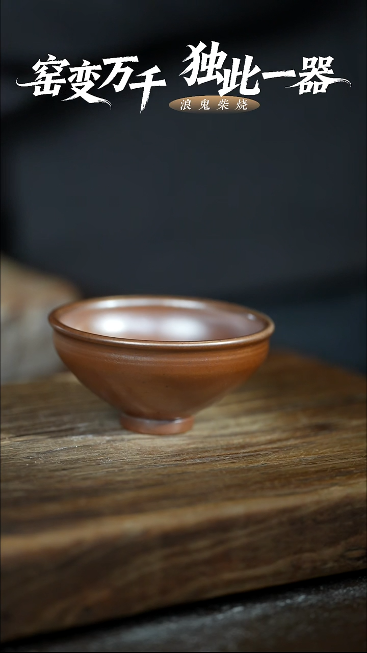 浪鬼柴烧-禅寂系列主人杯