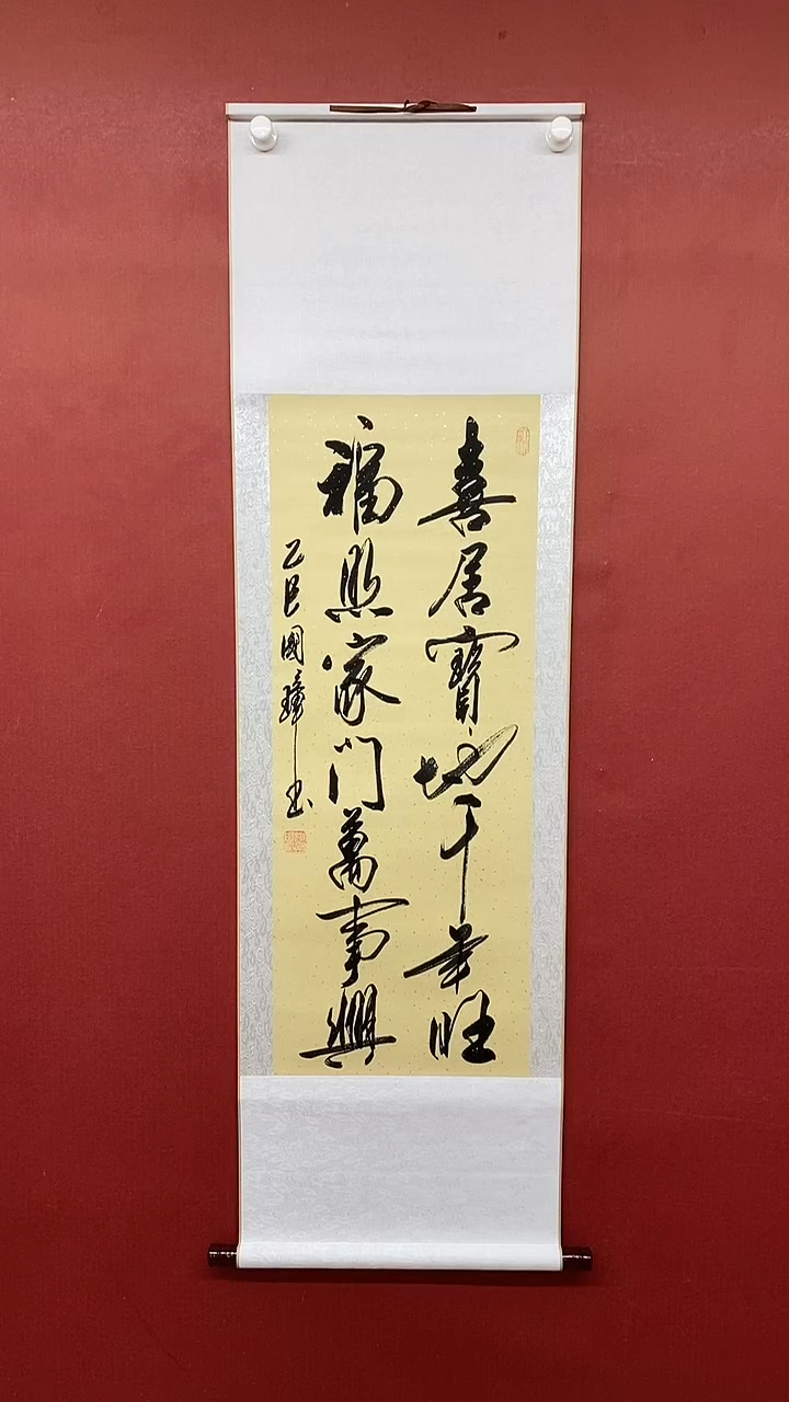 【闪购商品】书法喜居宝地 三尺竖卷轴 姚国璋