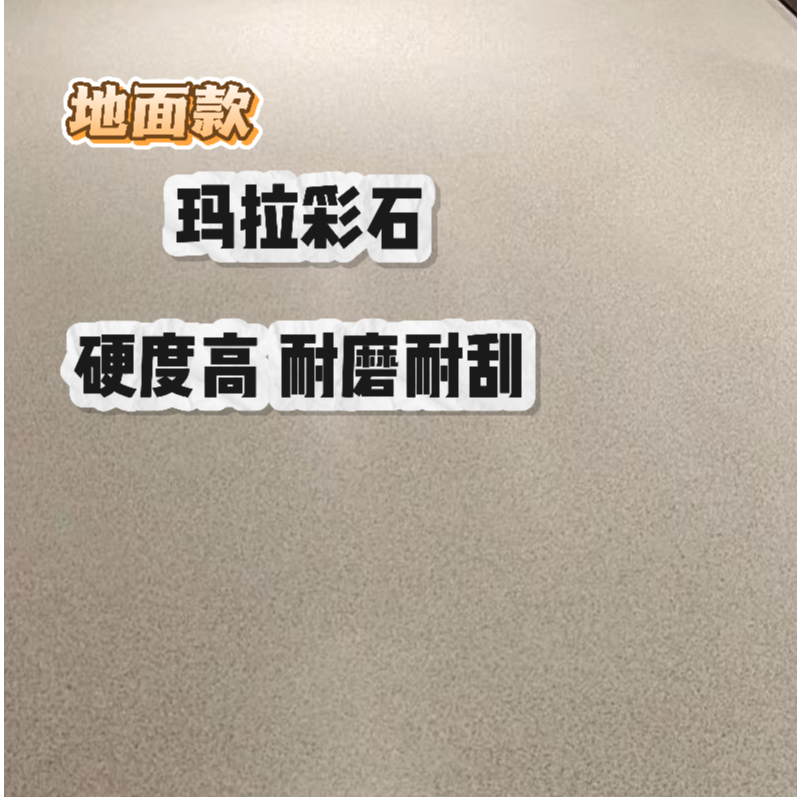 mmm【地面款膏状】玛拉彩石艺术涂料（全国不包邮❗️）