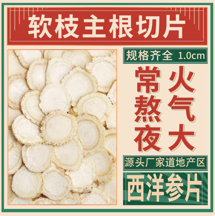 长白山正宗西洋参切片