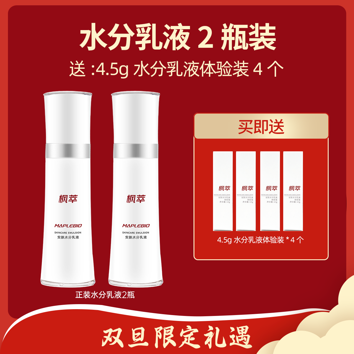 【元旦】安肤水分乳液*2瓶+乳液体验装*4