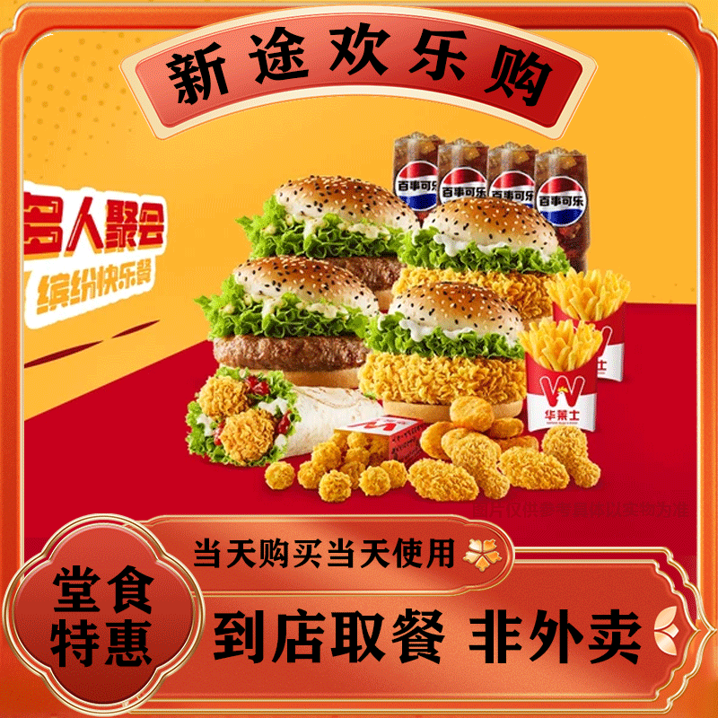 【堂食】华莱士 多人聚会缤纷快乐餐兑换券WF121兑换券 美食优惠券