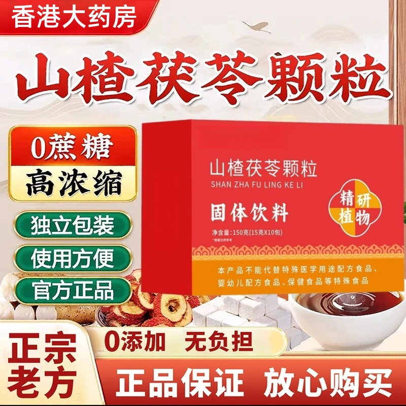 【官方正品】香港大药房山楂茯苓颗粒0蔗糖湿湿饮脾胃虚寒泡水喝   