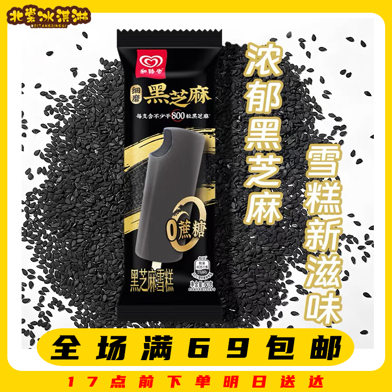 【3支】和路雪黑芝麻雪糕冷饮冰激凌夏天满69顺丰包邮