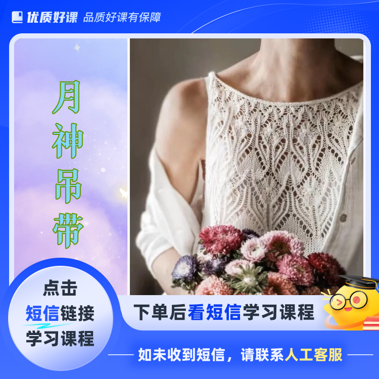 神月吊带背心编织教程（点击短信链接学习课程）