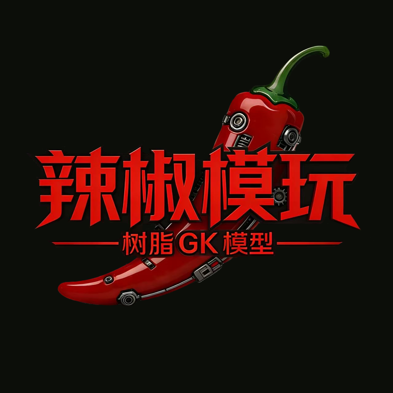 辣椒模玩GK~专属专拍链接