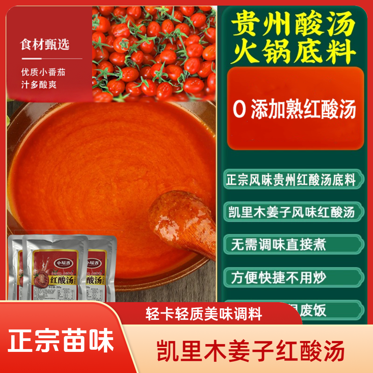 贵州特产正宗凯里红酸汤木姜子油火锅底料轻卡轻质酸辣调味料