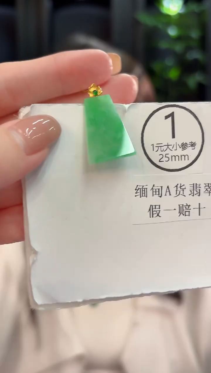 吊坠(不含链)18K金镶嵌翡翠 缅甸A货/支持复检/一件