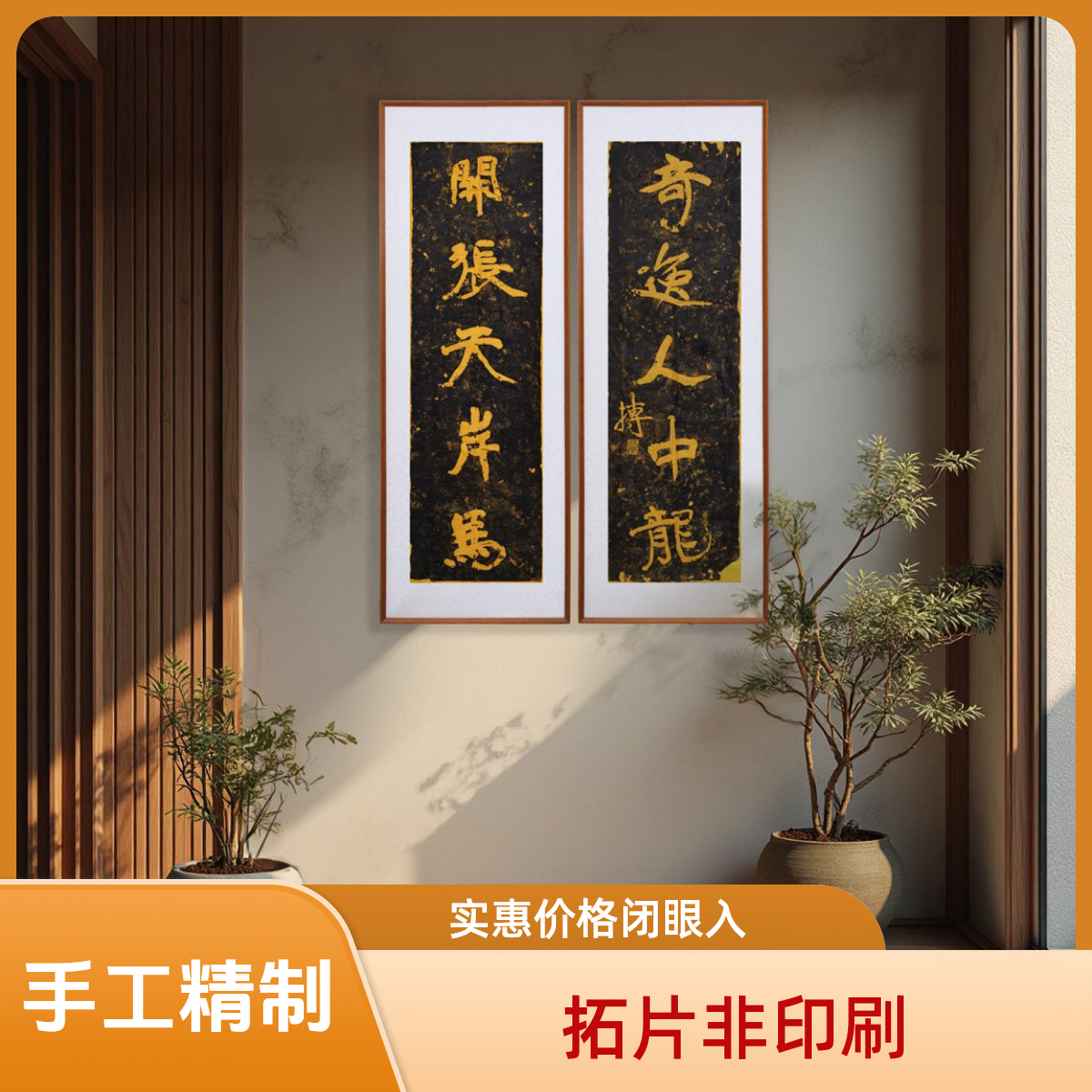 【拓本纪】纯手工拓印 陈抟老祖 对联