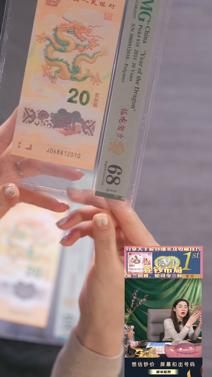 【闪购商品】塑料小龙钞PMG68分J068812010