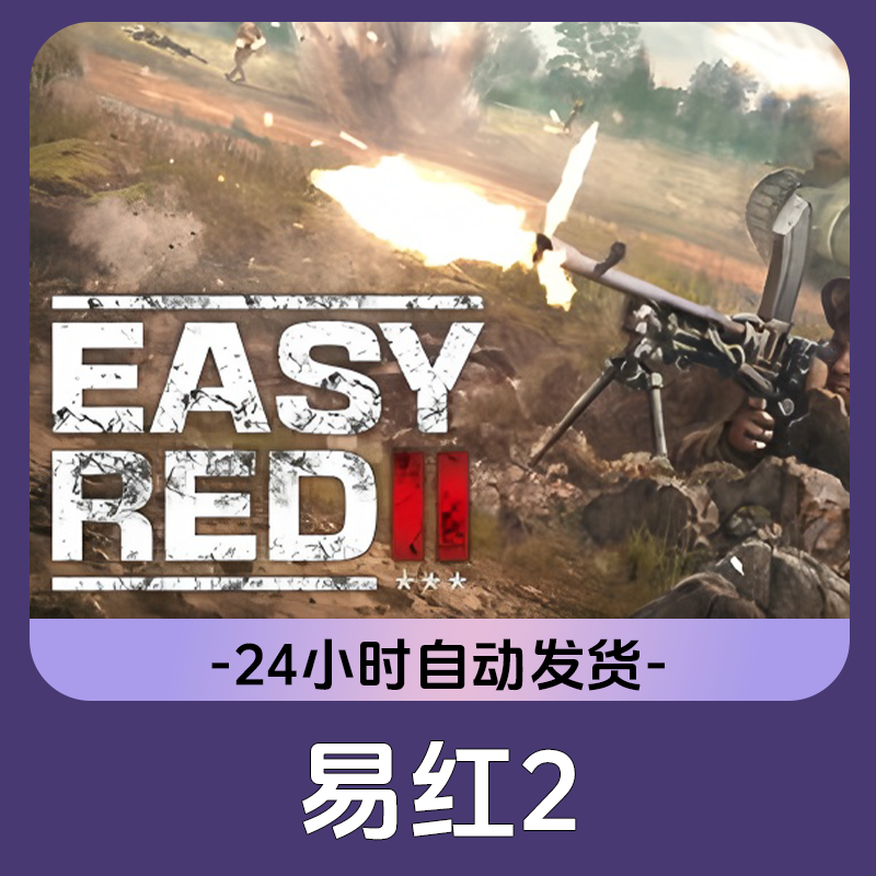 易红2 Steam游戏 CDKey激活码